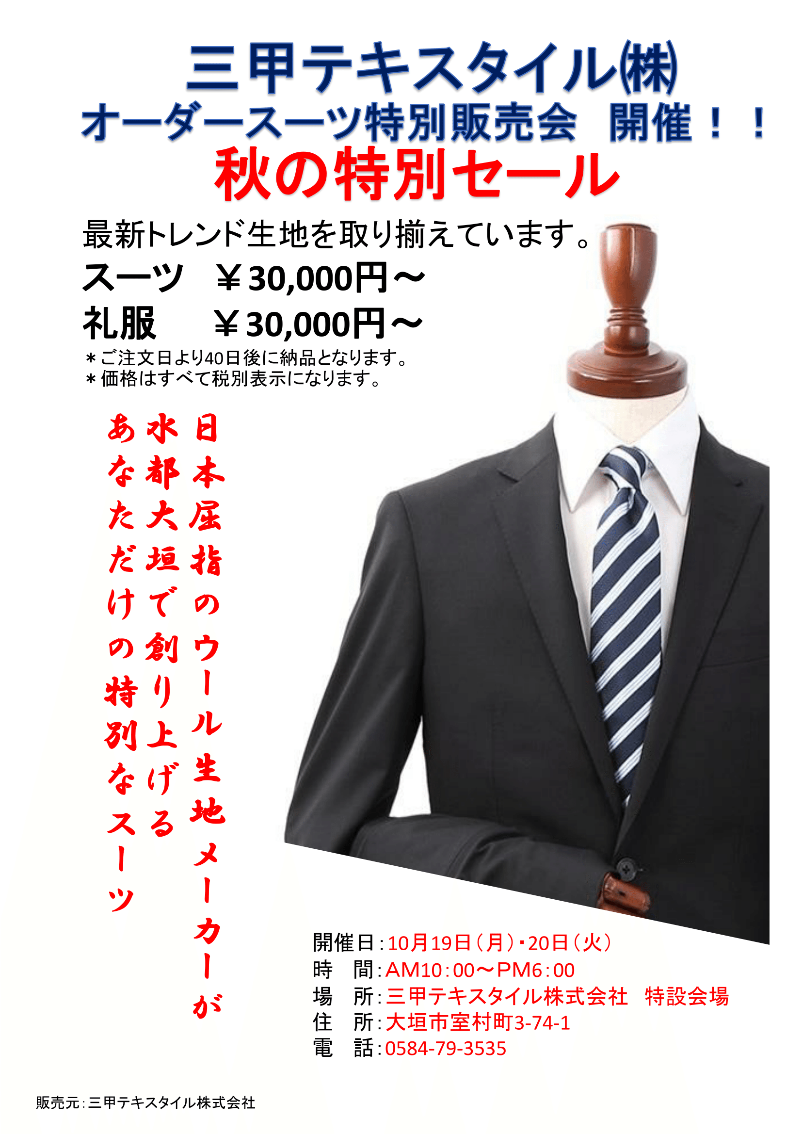秋冬物オーダースーツ販売会